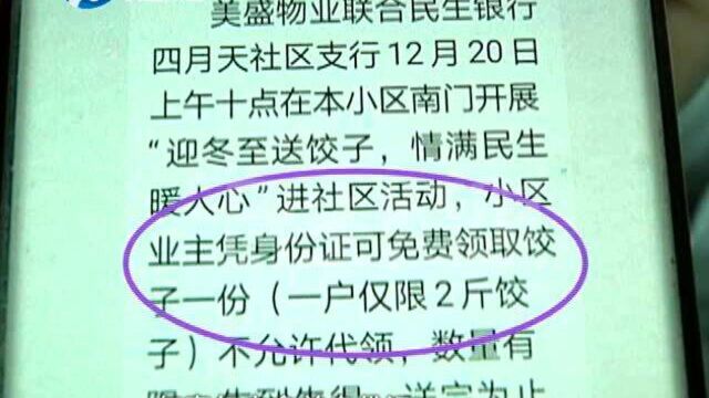 冬至将至,物业通知业主领饺子突然不送了?被放鸽子的业主们不乐意了……