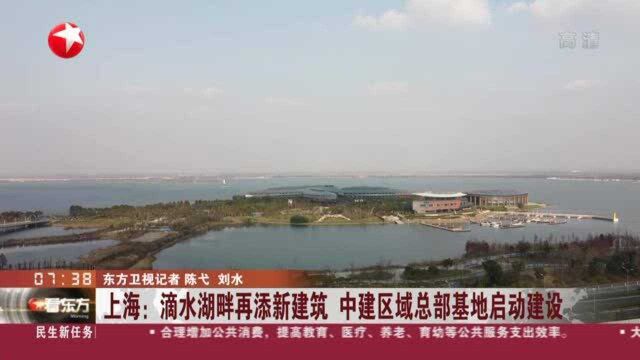 上海:滴水湖畔再添新建筑 中建区域总部基地启动建设