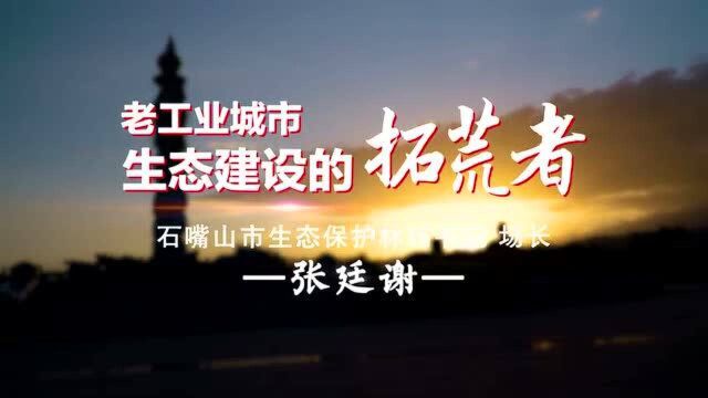 五湖四海一家亲 | 张廷谢:老工业城市生态建设的拓荒者