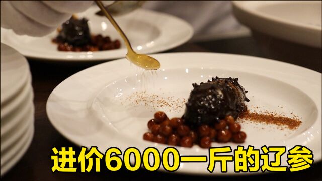 新派徽菜,用进价6000元一斤的辽参,再配上江南小菜鸡头米