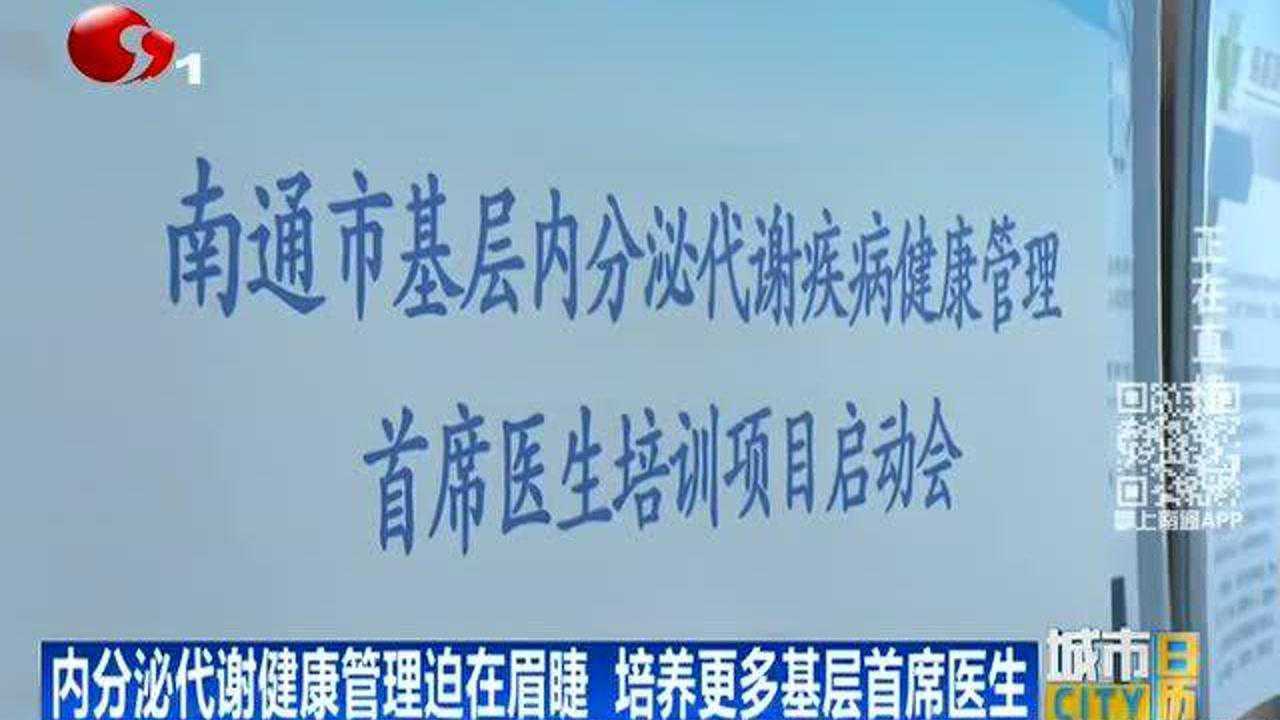 南通启动内分泌代谢健康管理首席医生培训 为民众健康保驾护航