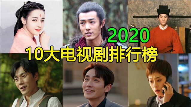 2020中国10大热播电视剧排行榜,收视最高和网络播放量最大的是谁?