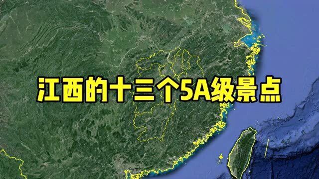 江西的13个5A景点,你去过几个?