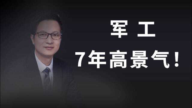 军工产业十大变化,预示未来7年高增长高景气度,还值得投资?