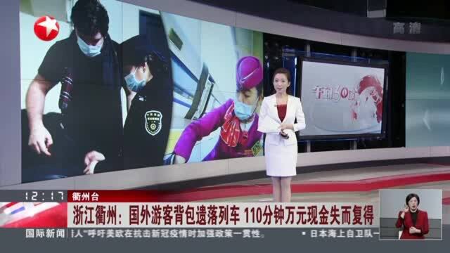 浙江衢州:国外游客背包遗落列车 110分钟万元现金失而复得