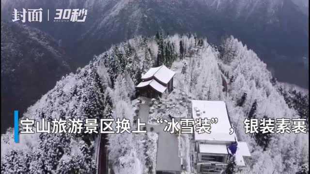 30秒|成都彭州宝山旅游景区换上“冰雪装”