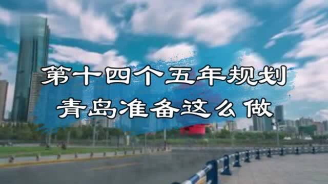 青岛时间|第十四个五年规划,青岛准备这么做