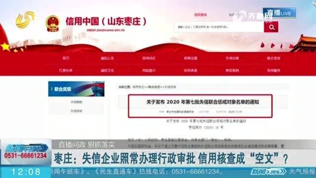 枣庄:失信企业照常办理行政审批 信用核查成“空文”?