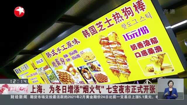 上海:为冬日增添“烟火气” 七宝夜市正式开张