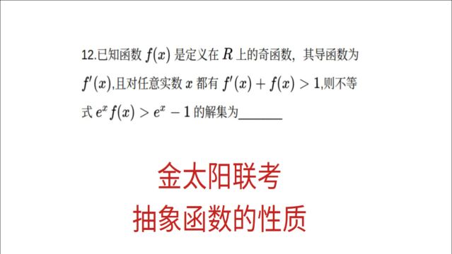 高三月考,金太阳数学12月联考,构造抽象函数