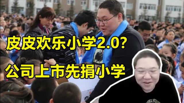 皮皮希望小学2.0?PDD:明年公司上市,第一件事是捐小学!