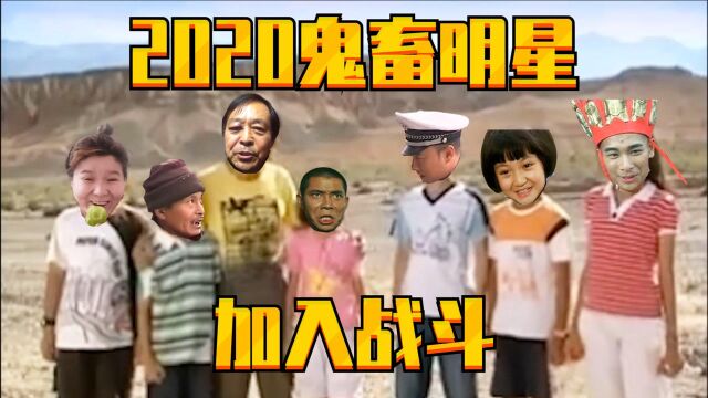 2020鬼畜明星加入战斗!