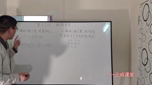 小学二年级奥数,移移变变,第十二课