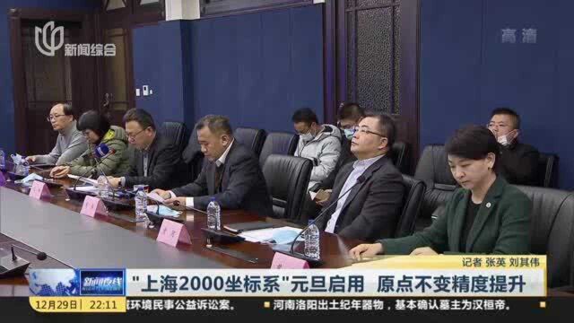 “上海2000坐标系”元旦启用 原点不变精度提升