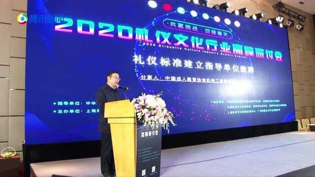 2020礼仪文化行业高峰研讨会在沪举办 礼仪培训师能力培训标准发布