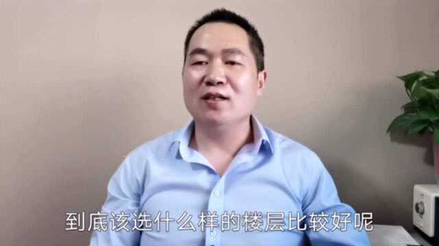 房子买几楼比较好呢?别再纠结了,大张来告诉你