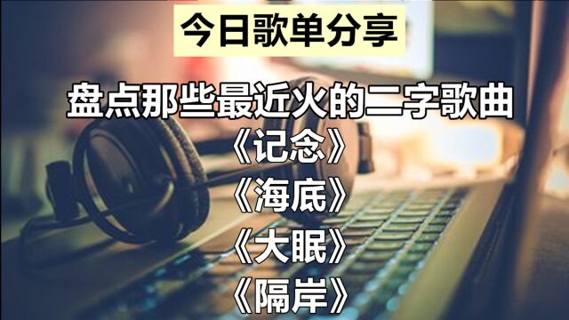 今日好歌分享:带上耳机,听那些温柔到骨子里的二字歌名的歌曲!