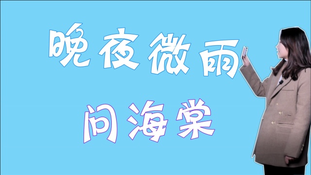 《晚夜微雨问海棠》歌曲教学,最近超火的古风歌曲,你们学会了吗