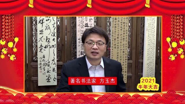 2021牛年大吉!知名书法家方玉杰给大家拜年啦!