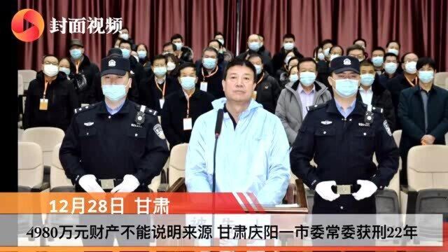 4980万元财产不能说明来源 甘肃庆阳一市委常委获刑22年