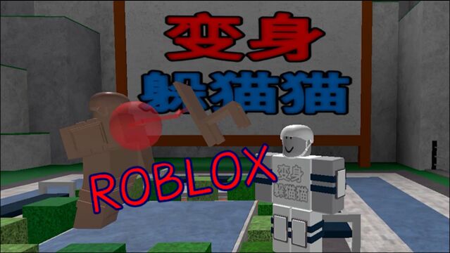 ROBLOX变身躲猫猫:变成各种各样的物品,我变成了一本书!