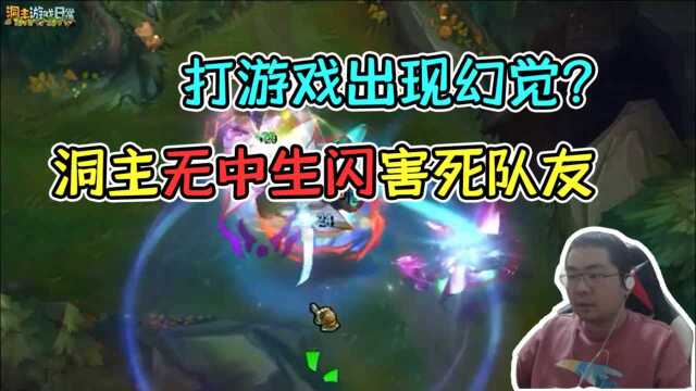 LOL:洞主打游戏出现幻觉?神奇操作害死队友自己白给