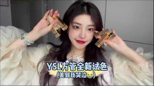 YSL方管全新试色【美到让我哭泣】