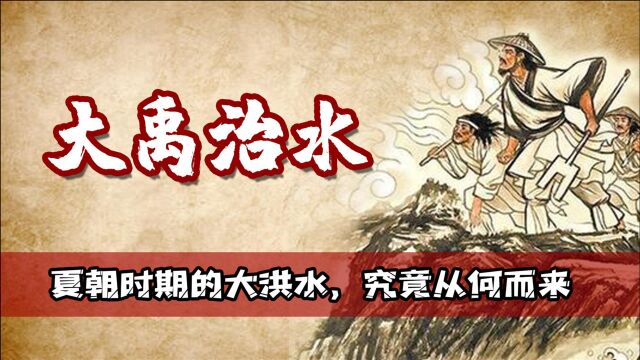 《山海经》大禹治水的秘密,假如真实发生过,那么大洪水从何而来