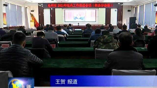 献县收听收看全市2021年征兵工作推进会议