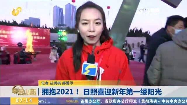 闪电连线:拥抱2021!日照喜迎新年第一缕阳