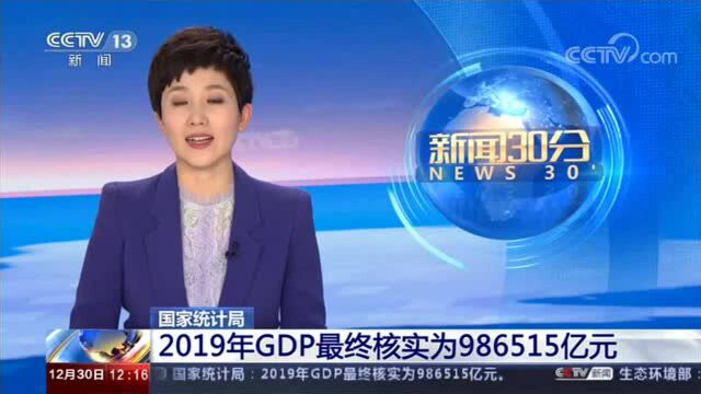 国家统计局:2019年GDP最终核实为986515亿元