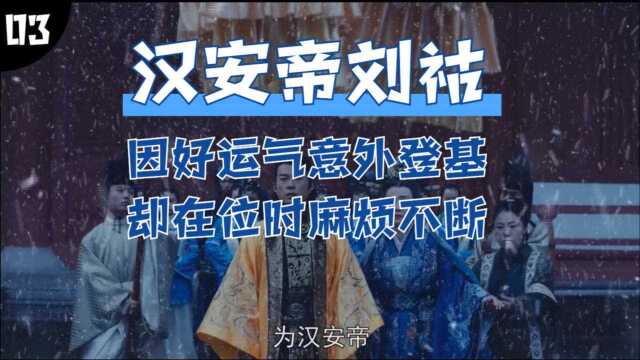 汉安帝刘祜可能是因好运气意外登基的皇帝里唯一被扫把星看中的皇帝了!