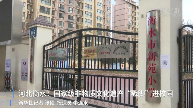 河北衡水:国家级非物质文化遗产“戳脚”进校园