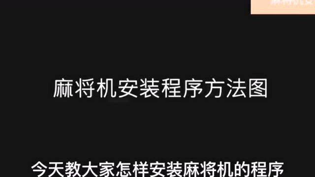 麻将机安装的程序步骤演示,普通人也能快速学会安装机麻