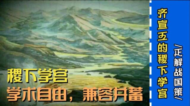 齐宣王是战国时代最重视文化的国君,稷下学宫兼收并蓄,空前繁荣