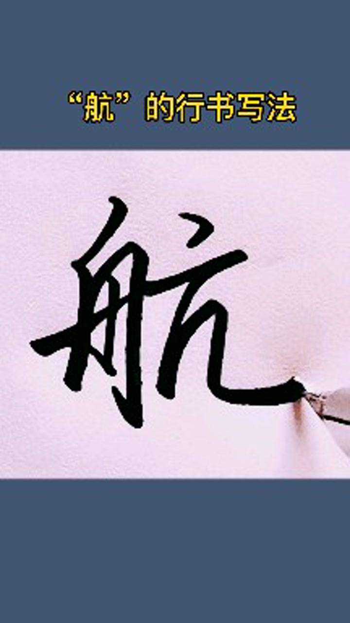 "航"的行书写法,你们还想看什么字?