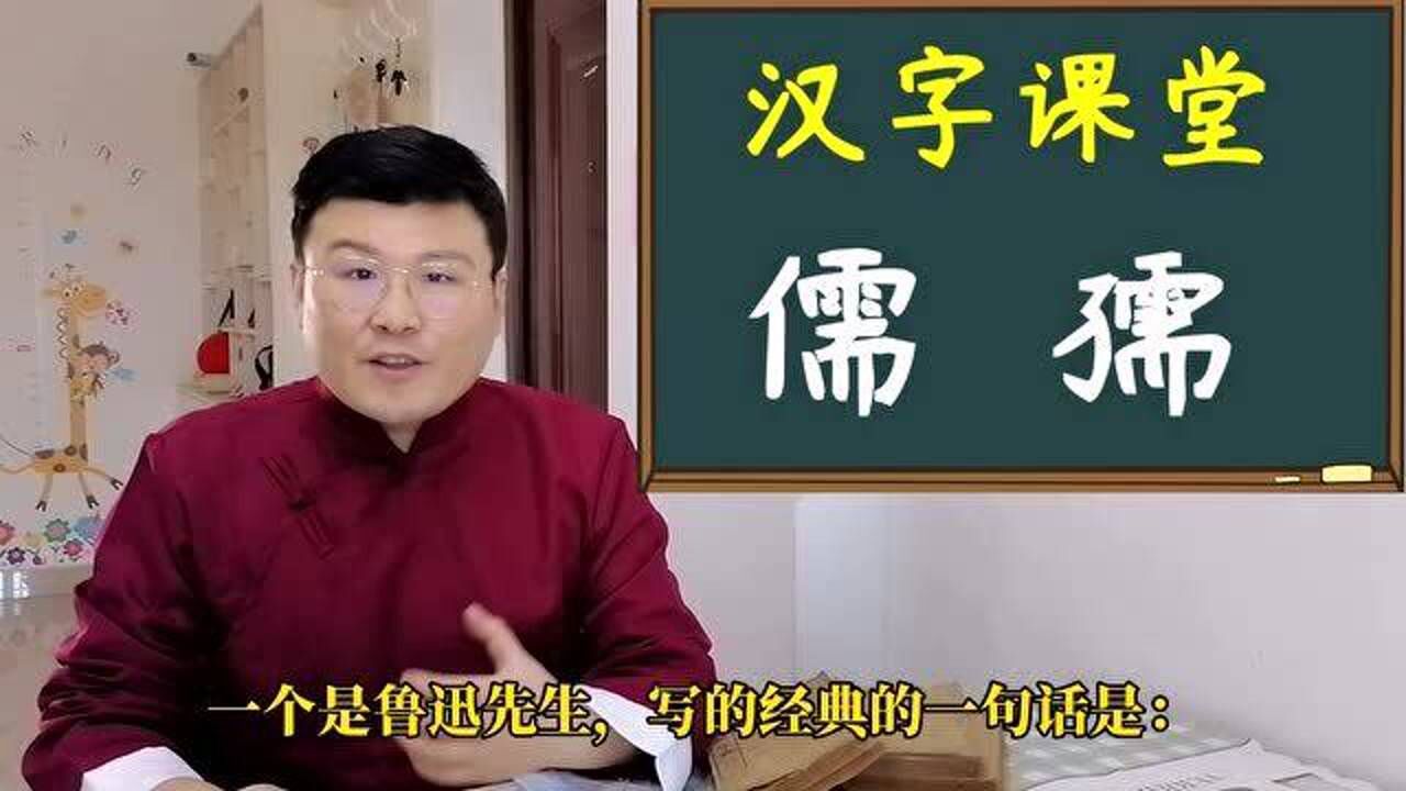 教育讲堂:汉字“儒”和“孺”有什么不同?背后有哪些文化奥秘?