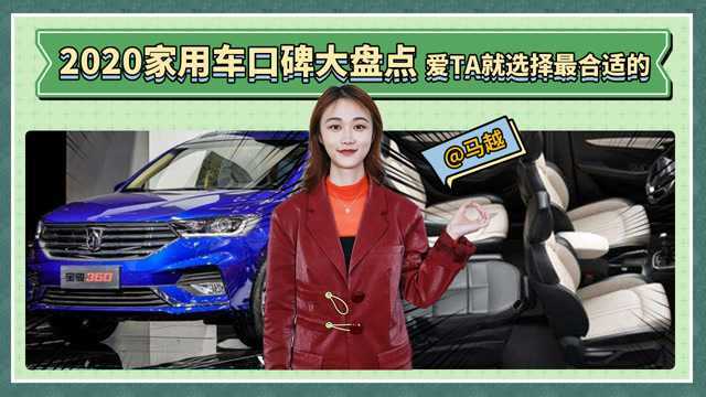 2020家用车口碑大盘点,爱TA就选择最合适的