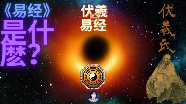 易经是什么?伏羲与易经的关系,八卦的由来,宇宙的奥秘全在易经