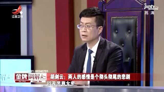 胡剑云:两人的感情是个彻头彻尾的悲剧,大家感到沉重