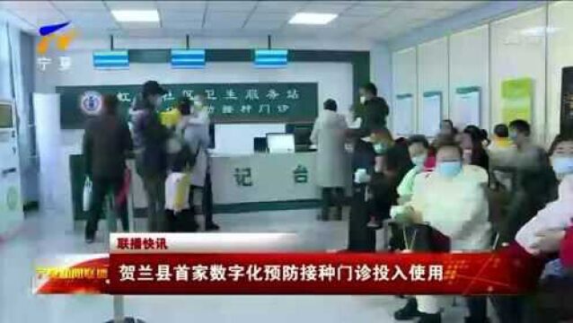 贺兰县首家数字化预防接种门诊投入使用