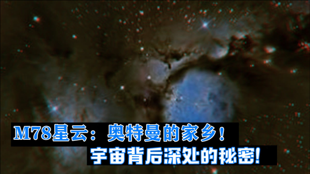 m78星云:奥特之星的真身!宇宙背后的秘密