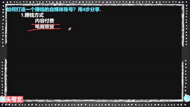 223、如何打造一个赚钱的自媒体账号?用4步分享