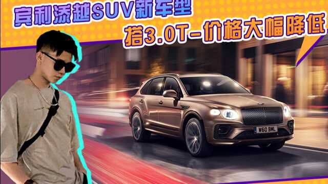 宾利发布添越SUV新车型!搭3.0T价格大幅降低