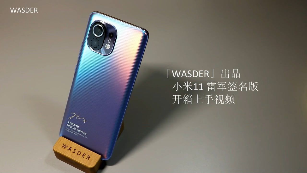 「wasder」出品 小米11 雷军签名版 开箱上手视频