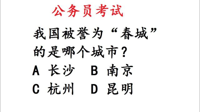 公务员考试常识题,我国被誉为“春城”的是哪个城市?难倒学霸