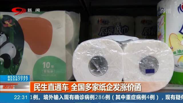 卫生纸涨价了?多家纸企发涨价函,超市:未收到涨价通知