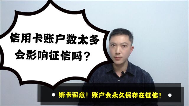 信用卡账户数太多会影响征信吗?销卡留意!账户会永久保存在征信!