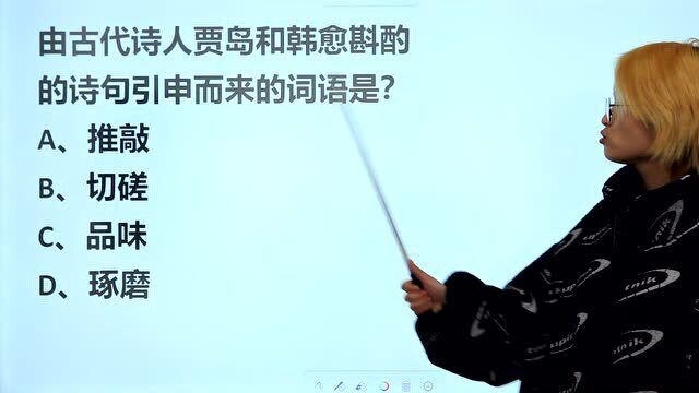 常识:现在常用的一个词,哪个是古代诗人贾岛和韩愈造出来的?