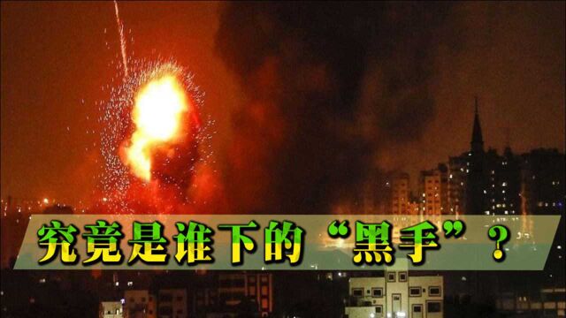 究竟是谁“下黑手”?美国市中心突发剧烈爆炸,惨烈程度堪比9ⷱ1